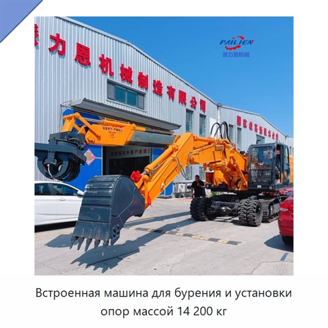 Встроенная машина для бурения и установки опор массой 14 200 кг