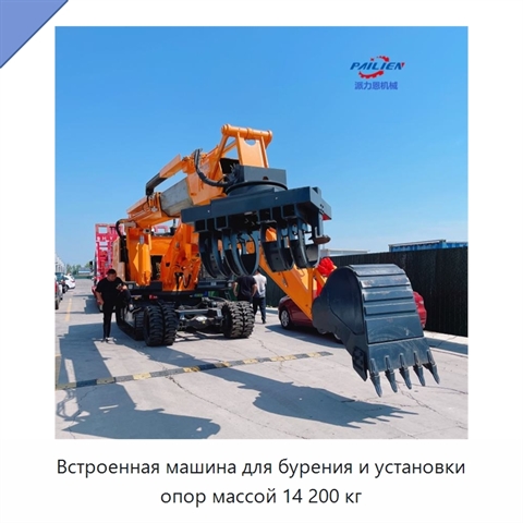 Встроенная машина для бурения и установки опор массой 14 200 кг