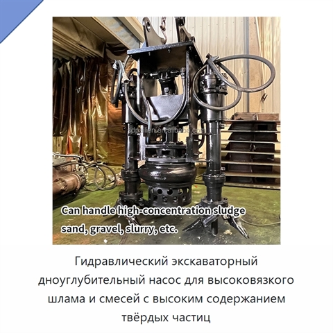 Гидравлический экскаваторный дноуглубительный насос для высоковязкого шлама и смесей с высоким содержанием твёрдых частиц