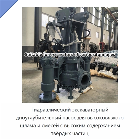 Гидравлический экскаваторный дноуглубительный насос для высоковязкого шлама и смесей с высоким содержанием твёрдых частиц
