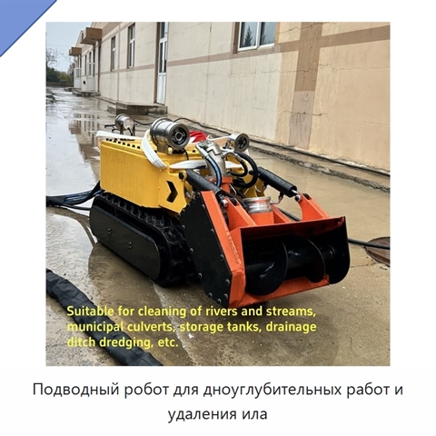 Подводный робот для дноуглубительных работ и удаления ила