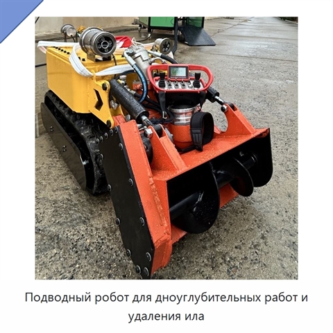 Подводный робот для дноуглубительных работ и удаления ила