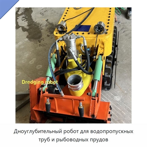 Дноуглубительный робот для водопропускных труб и рыбоводных прудов