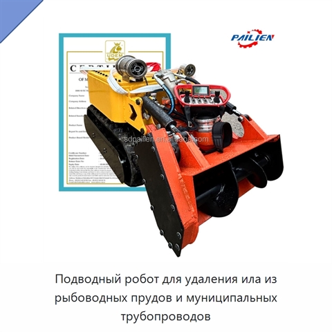 Подводный робот для удаления ила из рыбоводных прудов и муниципальных трубопроводов