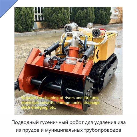 Подводный гусеничный робот для удаления ила из прудов и муниципальных трубопроводов