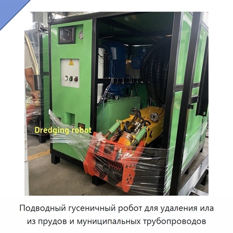 Подводный гусеничный робот для удаления ила из прудов и муниципальных трубопроводов