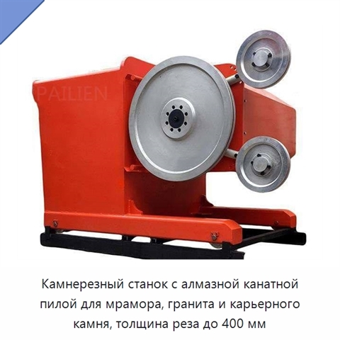 Камнерезный станок с алмазной канатной пилой для мрамора, гранита и карьерного камня, толщина реза до 400 мм