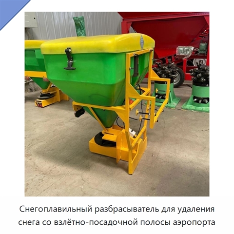 Снегоплавильный разбрасыватель для удаления снега со взлётно-посадочной полосы аэропорта