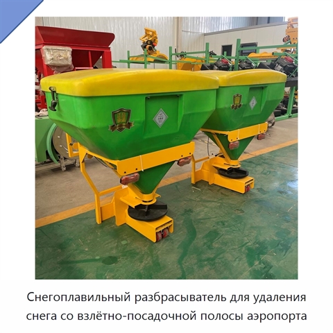 Снегоплавильный разбрасыватель для удаления снега со взлётно-посадочной полосы аэропорта