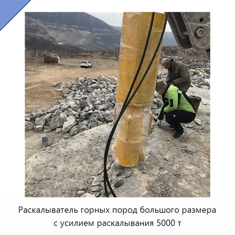 Раскалыватель горных пород большого размера с усилием раскалывания 5000 т