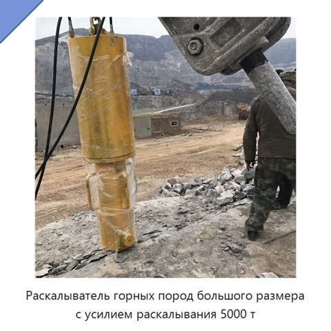 Раскалыватель горных пород большого размера с усилием раскалывания 5000 т