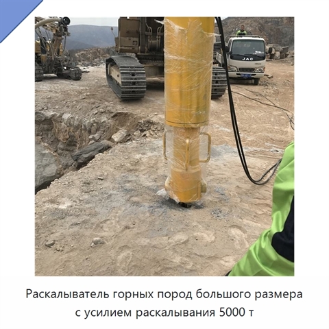 Раскалыватель горных пород большого размера с усилием раскалывания 5000 т