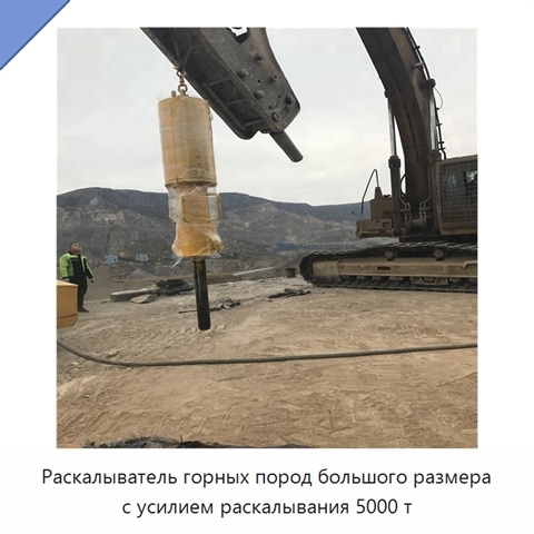 Раскалыватель горных пород большого размера с усилием раскалывания 5000 т