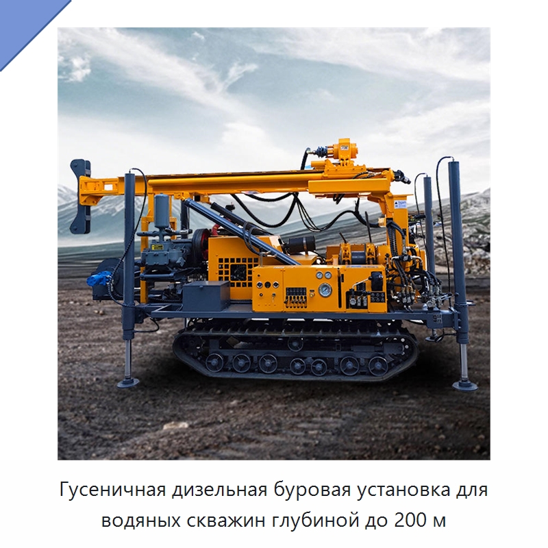 Гусеничная дизельная буровая установка для водяных скважин глубиной до 200 м — Горнодобывающее оборудование