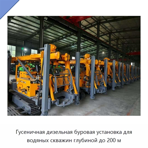 Гусеничная дизельная буровая установка для водяных скважин глубиной до 200 м