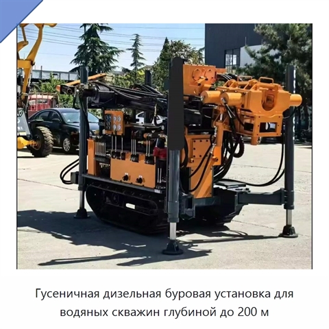 Гусеничная дизельная буровая установка для водяных скважин глубиной до 200 м