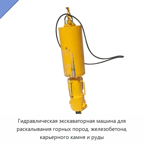 Гидравлическая экскаваторная машина для раскалывания горных пород, железобетона, карьерного камня и руды