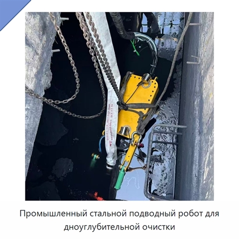 Промышленный стальной подводный робот для дноуглубительной очистки