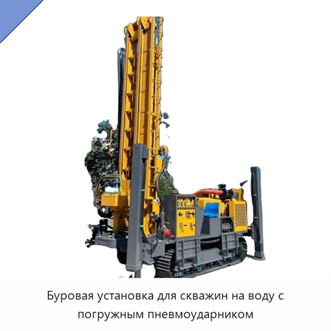 Буровая установка для скважин на воду с погружным пневмоударником