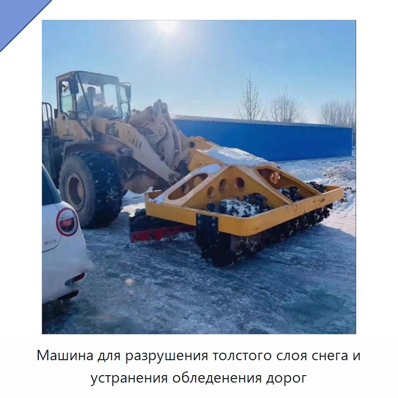 Машина для разрушения толстого слоя снега и устранения обледенения дорог — Коммунальная техника
