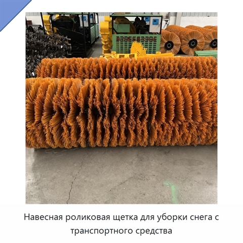 Навесная роликовая щетка для уборки снега с транспортного средства