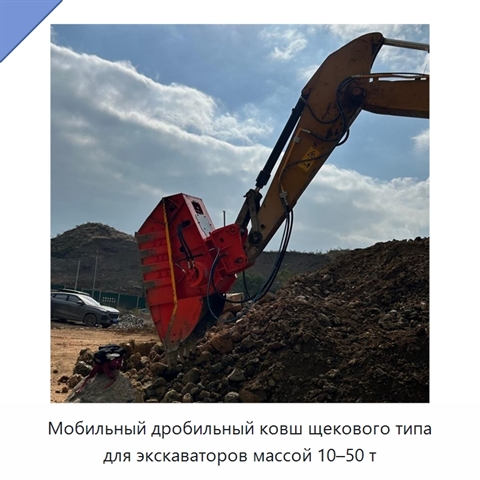 Мобильный дробильный ковш щекового типа для экскаваторов массой 10–50 т