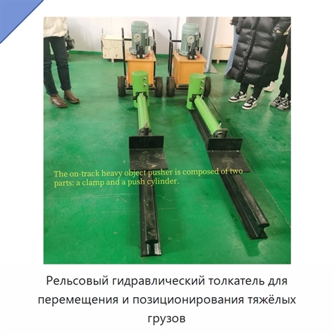 Рельсовый гидравлический толкатель для перемещения и позиционирования тяжёлых грузов