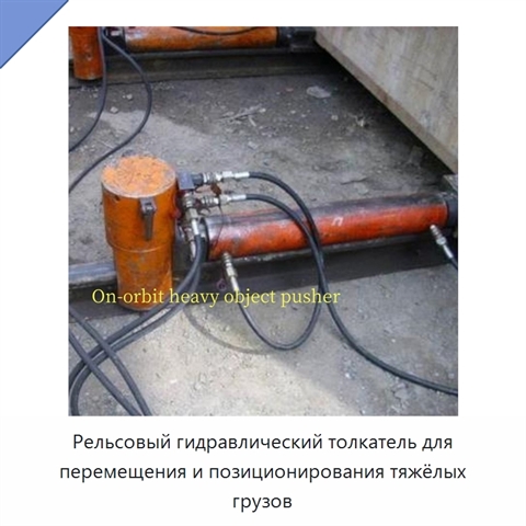Рельсовый гидравлический толкатель для перемещения и позиционирования тяжёлых грузов