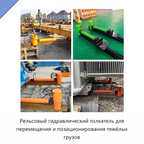 Рельсовый гидравлический толкатель для перемещения и позиционирования тяжёлых грузов