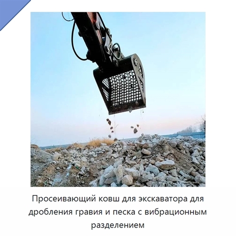 Просеивающий ковш для экскаватора для дробления гравия и песка с вибрационным разделением