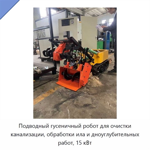 Подводный гусеничный робот для очистки канализации, обработки ила и дноуглубительных работ, 15 кВт