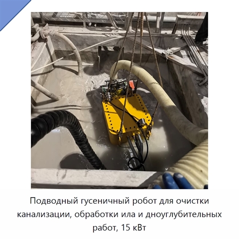 Подводный гусеничный робот для очистки канализации, обработки ила и дноуглубительных работ, 15 кВт