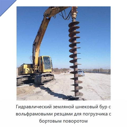 Гидравлический земляной шнековый бур с вольфрамовыми резцами для погрузчика с бортовым поворотом