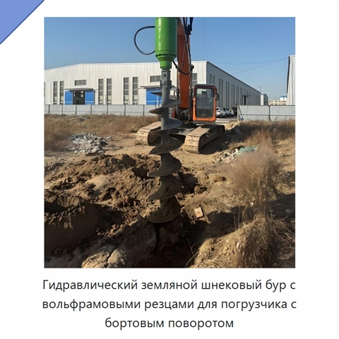 Гидравлический земляной шнековый бур с вольфрамовыми резцами для погрузчика с бортовым поворотом