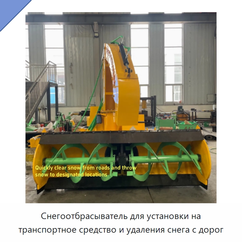 Снегоотбрасыватель для установки на транспортное средство и удаления снега с дорог — Коммунальная техника