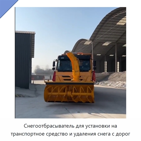 Снегоотбрасыватель для установки на транспортное средство и удаления снега с дорог