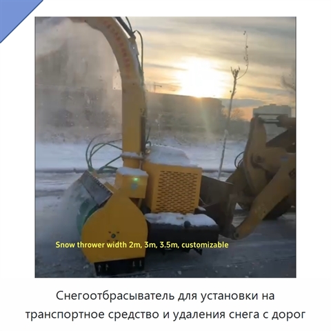 Снегоотбрасыватель для установки на транспортное средство и удаления снега с дорог