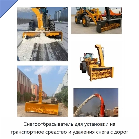 Снегоотбрасыватель для установки на транспортное средство и удаления снега с дорог