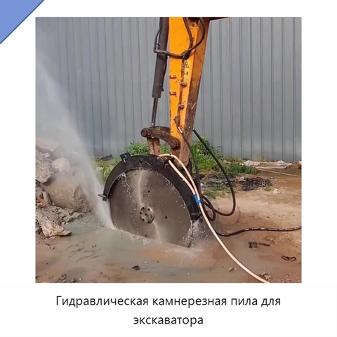 Гидравлическая камнерезная пила для экскаватора