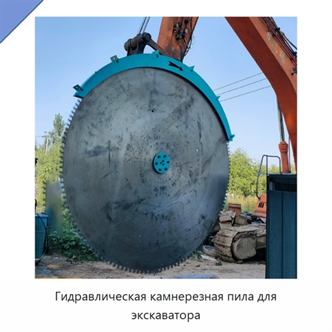 Гидравлическая камнерезная пила для экскаватора