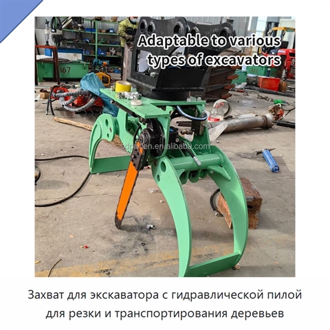 Захват для экскаватора с гидравлической пилой для резки и транспортирования деревьев