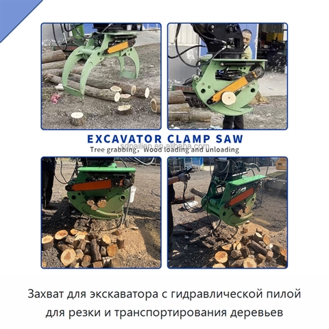 Захват для экскаватора с гидравлической пилой для резки и транспортирования деревьев
