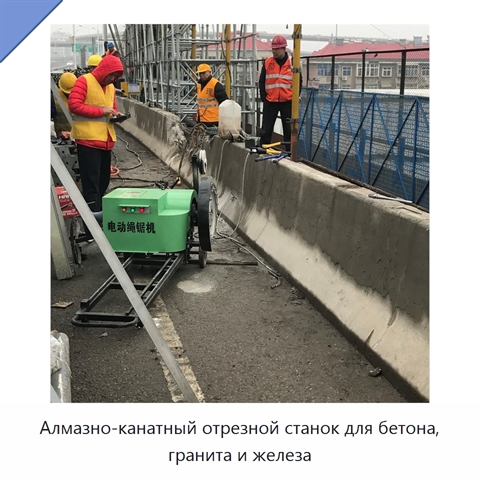 Алмазно-канатный отрезной станок для бетона, гранита и железа