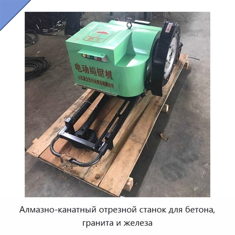 Алмазно-канатный отрезной станок для бетона, гранита и железа