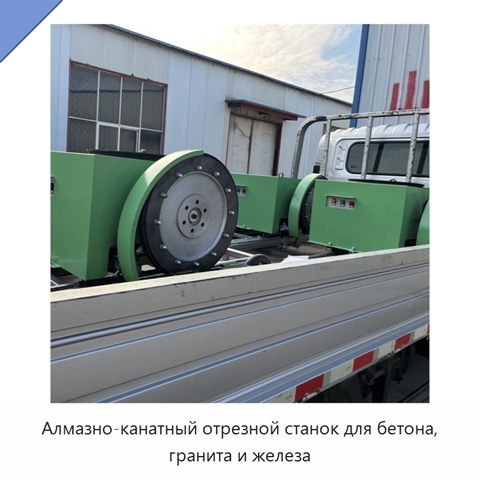 Алмазно-канатный отрезной станок для бетона, гранита и железа