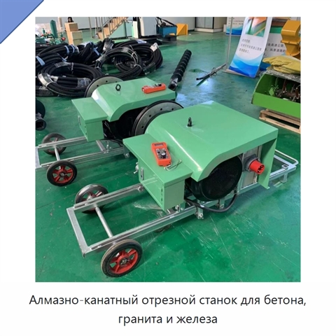 Алмазно-канатный отрезной станок для бетона, гранита и железа