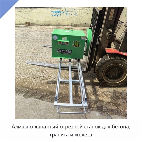Алмазно-канатный отрезной станок для бетона, гранита и железа