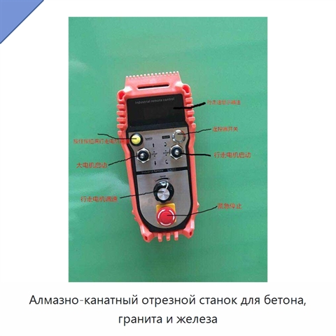 Алмазно-канатный отрезной станок для бетона, гранита и железа
