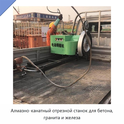 Алмазно-канатный отрезной станок для бетона, гранита и железа