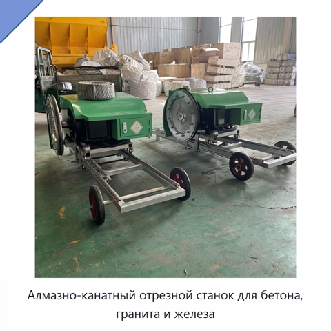 Алмазно-канатный отрезной станок для бетона, гранита и железа